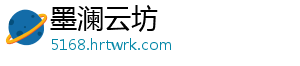 墨澜云坊